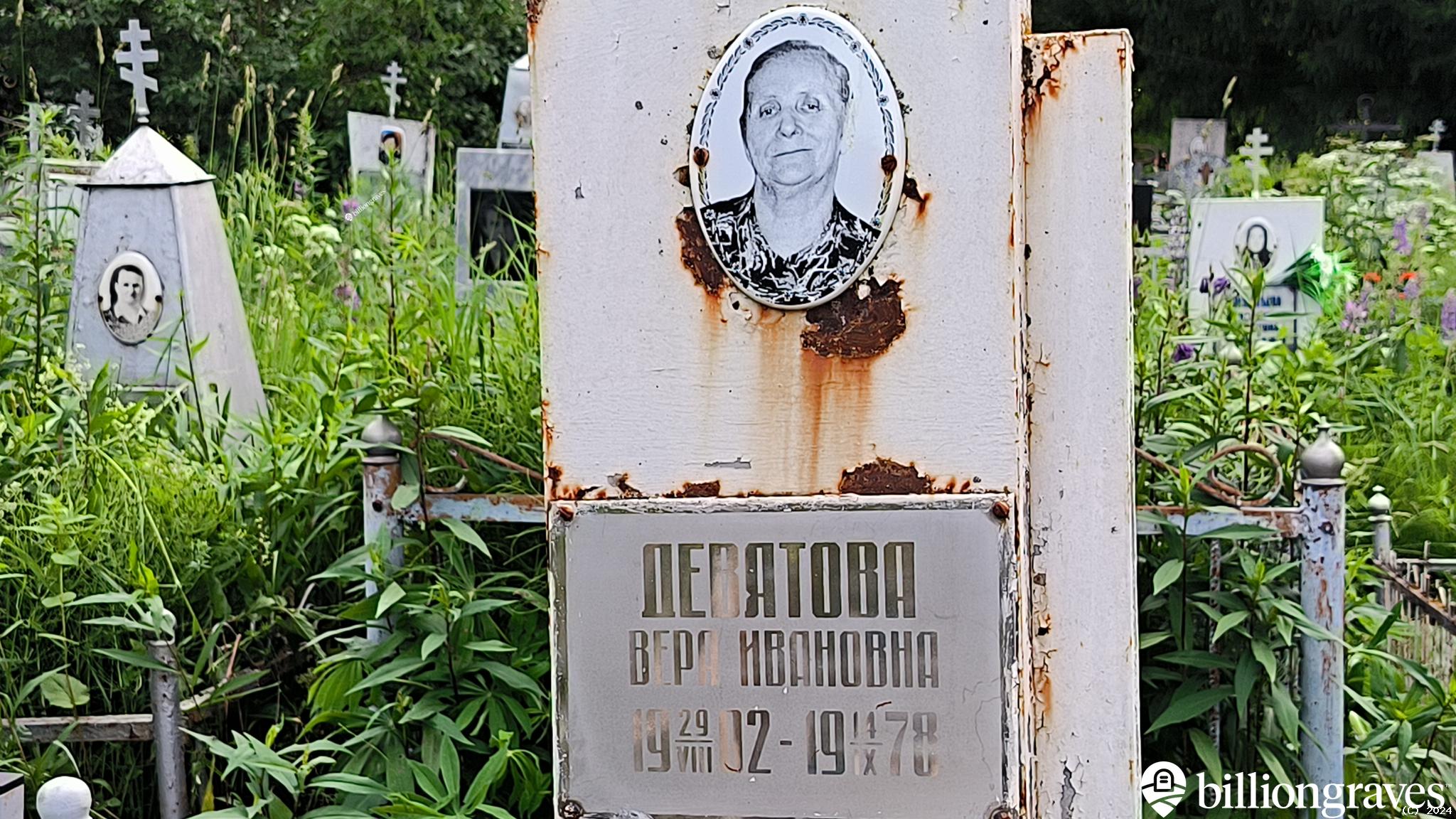Девятова Вера Ивановна