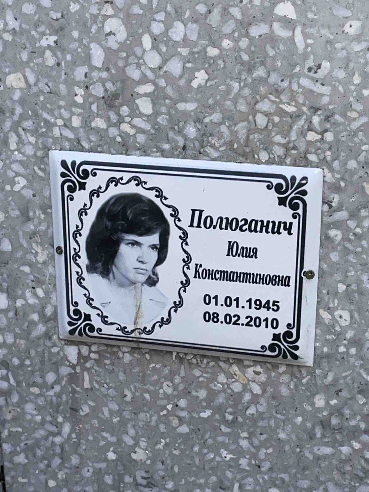 Полюганич Юлия Константиновна
