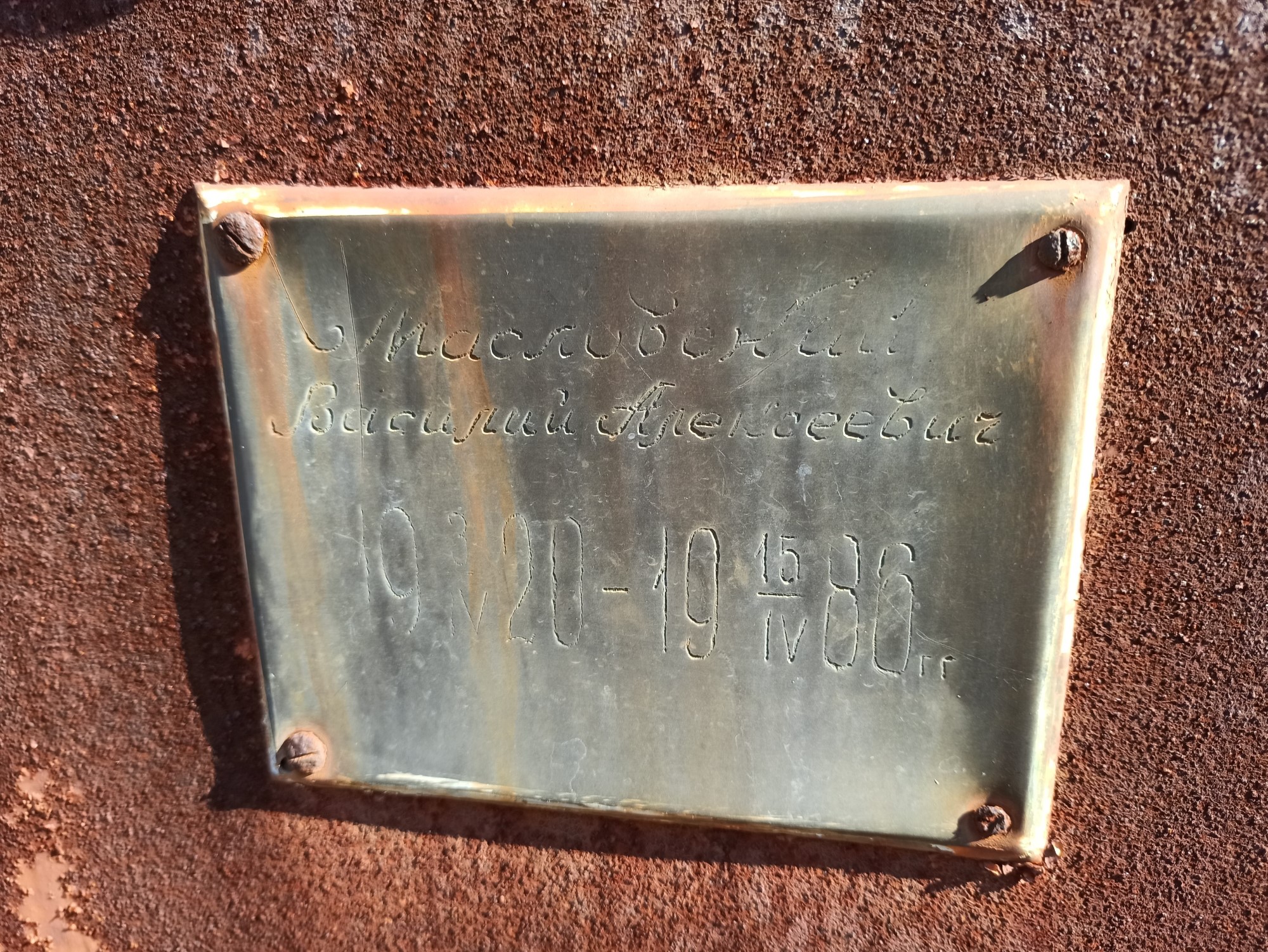 Масловский Василий Алексеевич