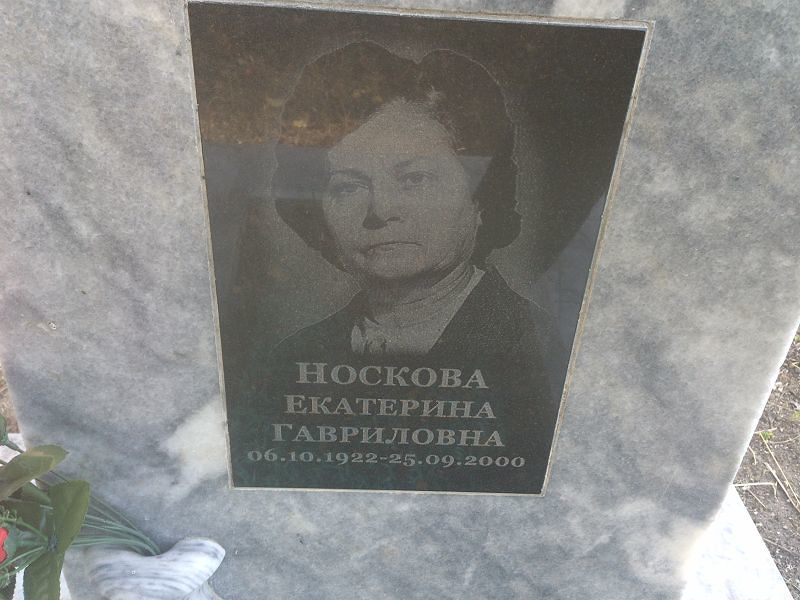 Носкова