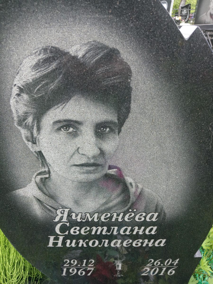 Ячменева Светлана Николаевна