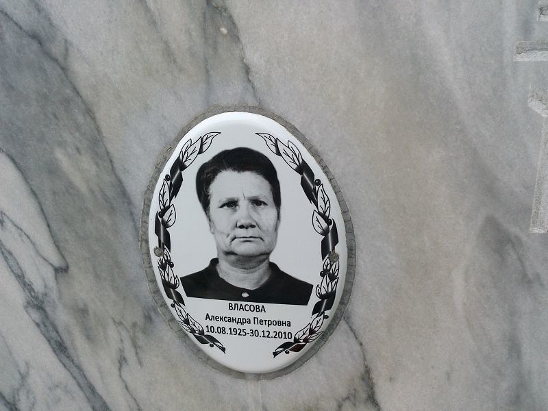 Власова Александра Петровна