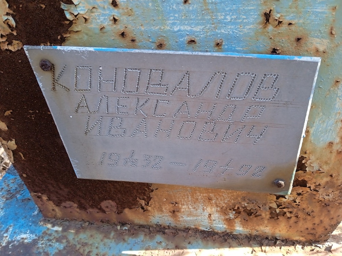 Коновалов Александр Иванович