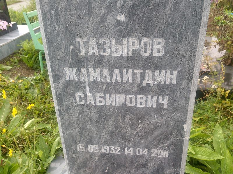 Жамалитдин Тазыров Сабирович