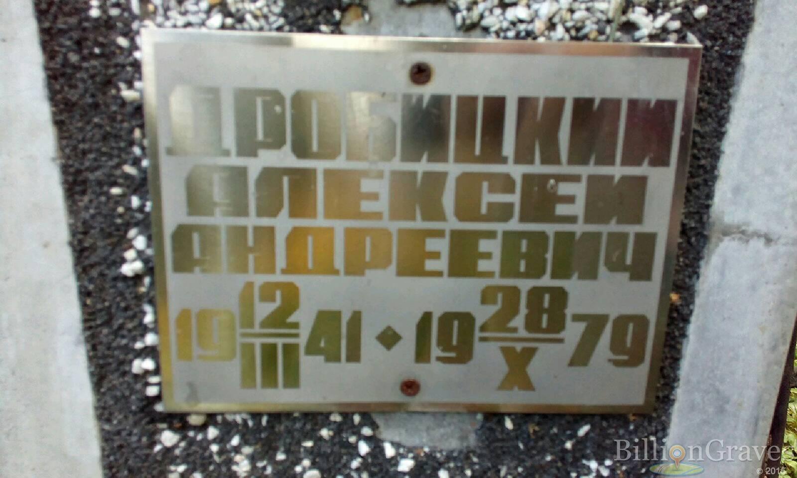 Дробицкий Алексей Андреевич