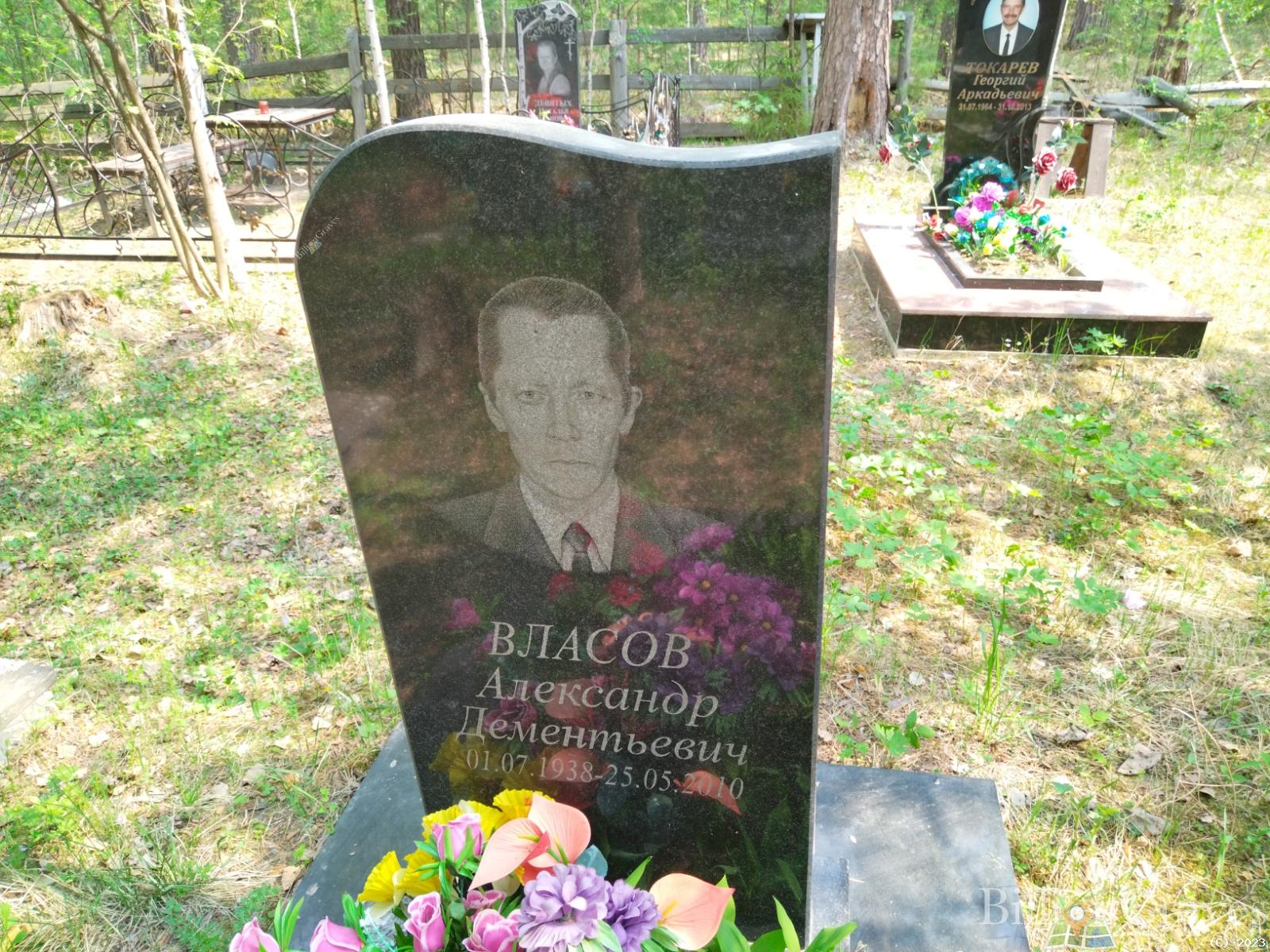 Власов Александр Дементьевич