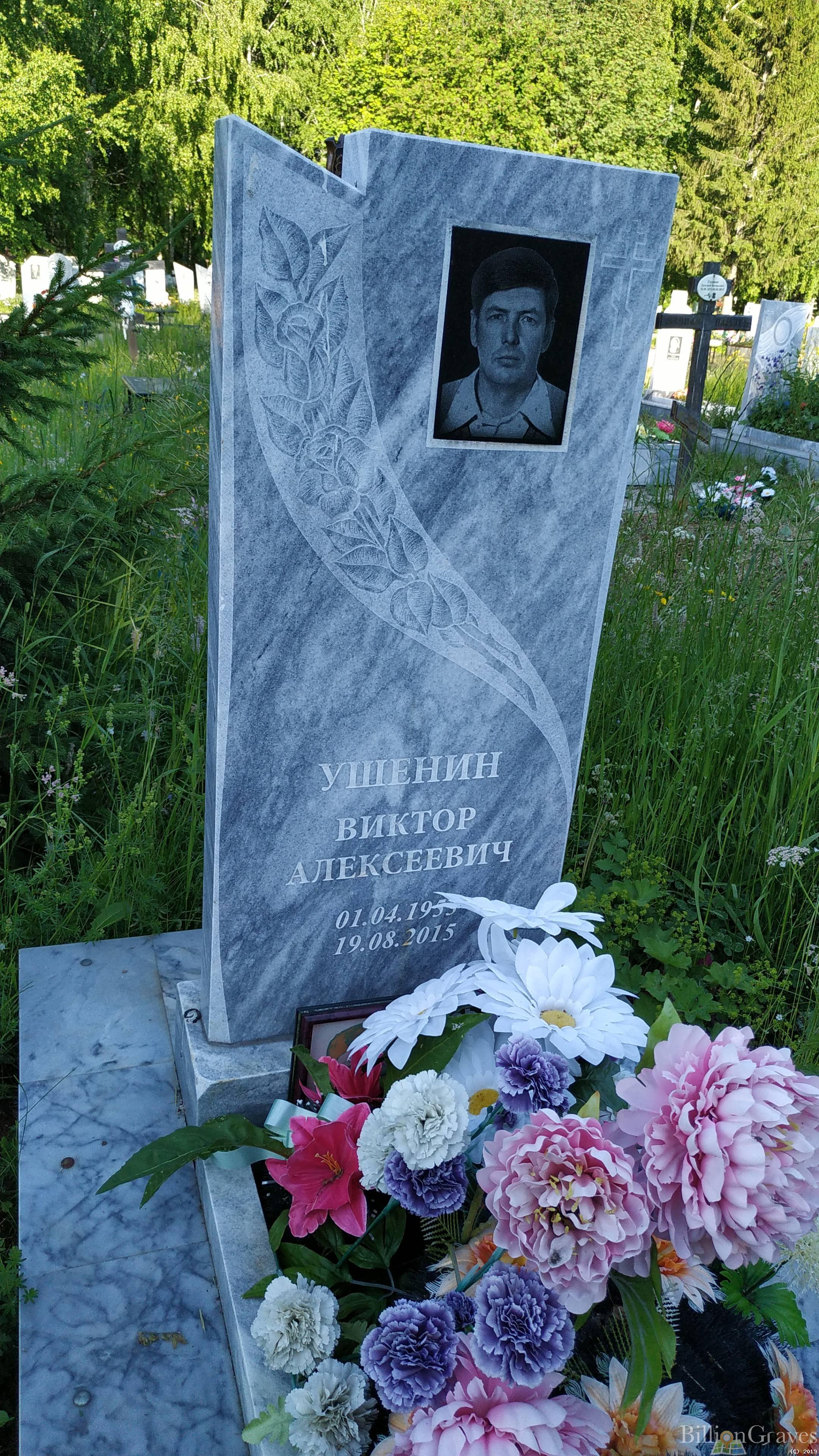 Ушенин Виктор Алексеевич
