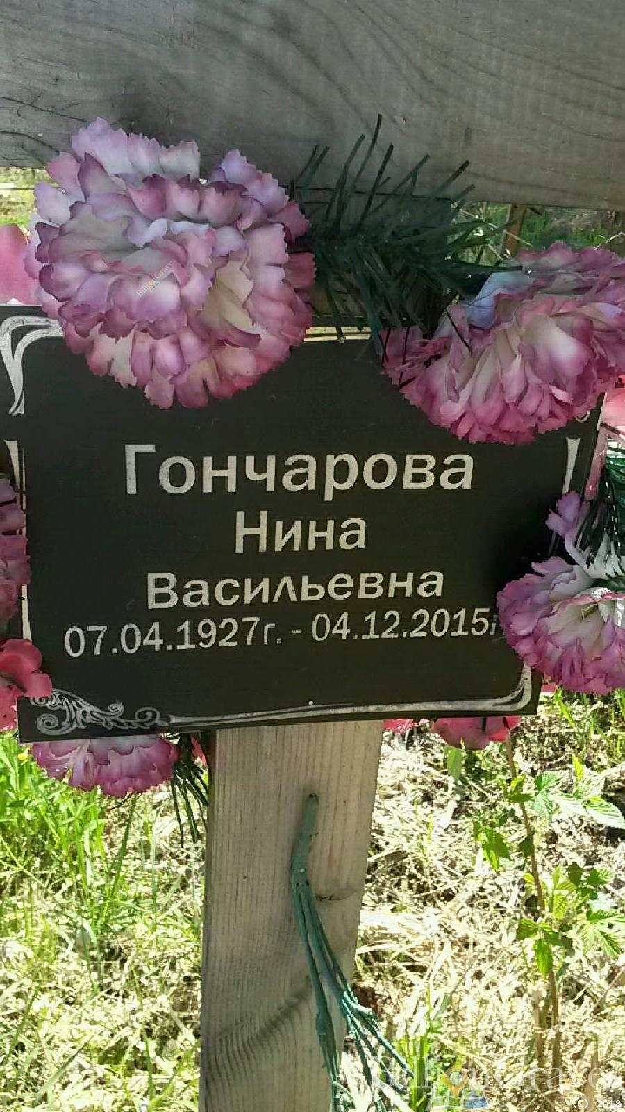 Гончарова Нина Васильевна
