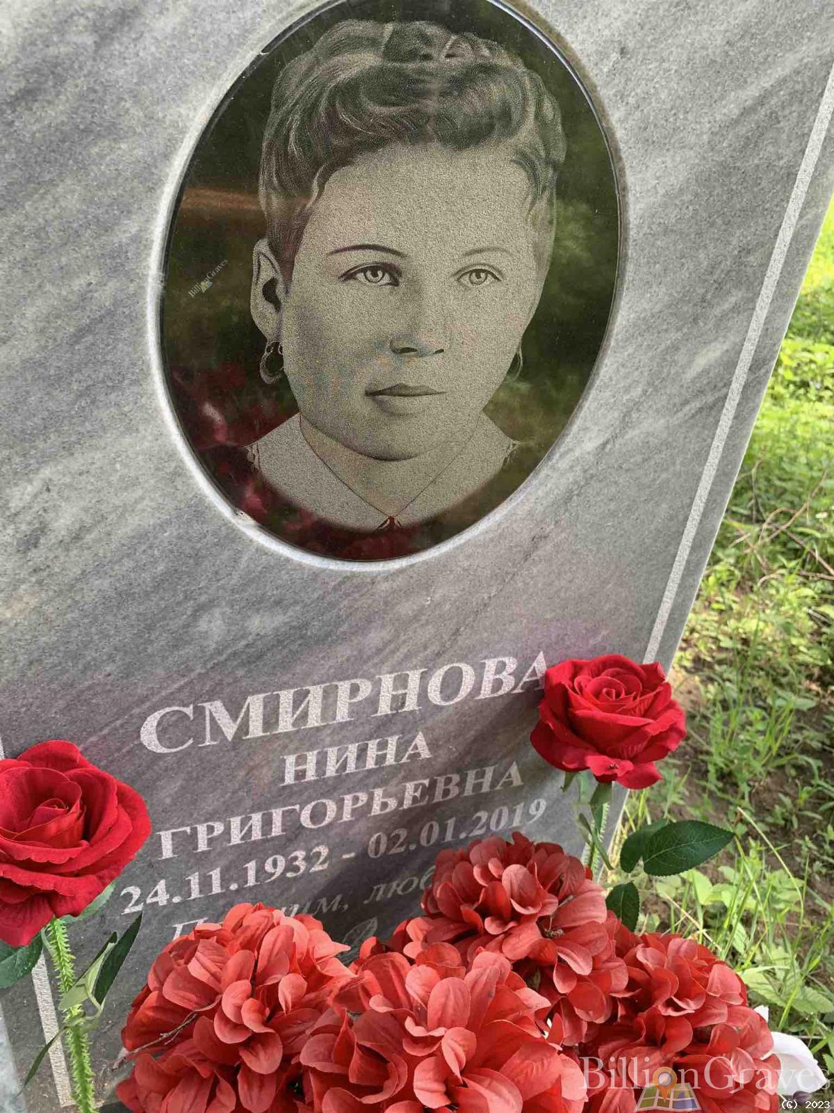 Смирнова Нина Григорьевна