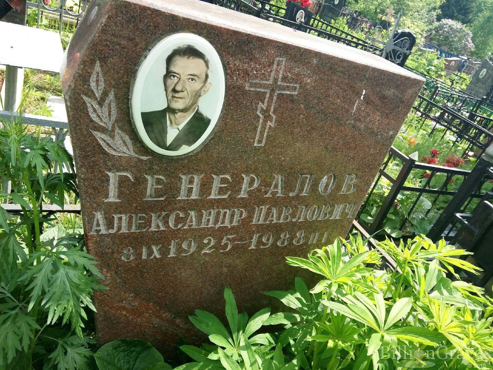Генералов Александр Павлович
