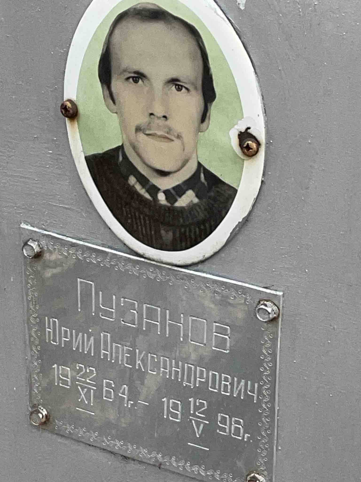 Пузанов Юрий Александрович