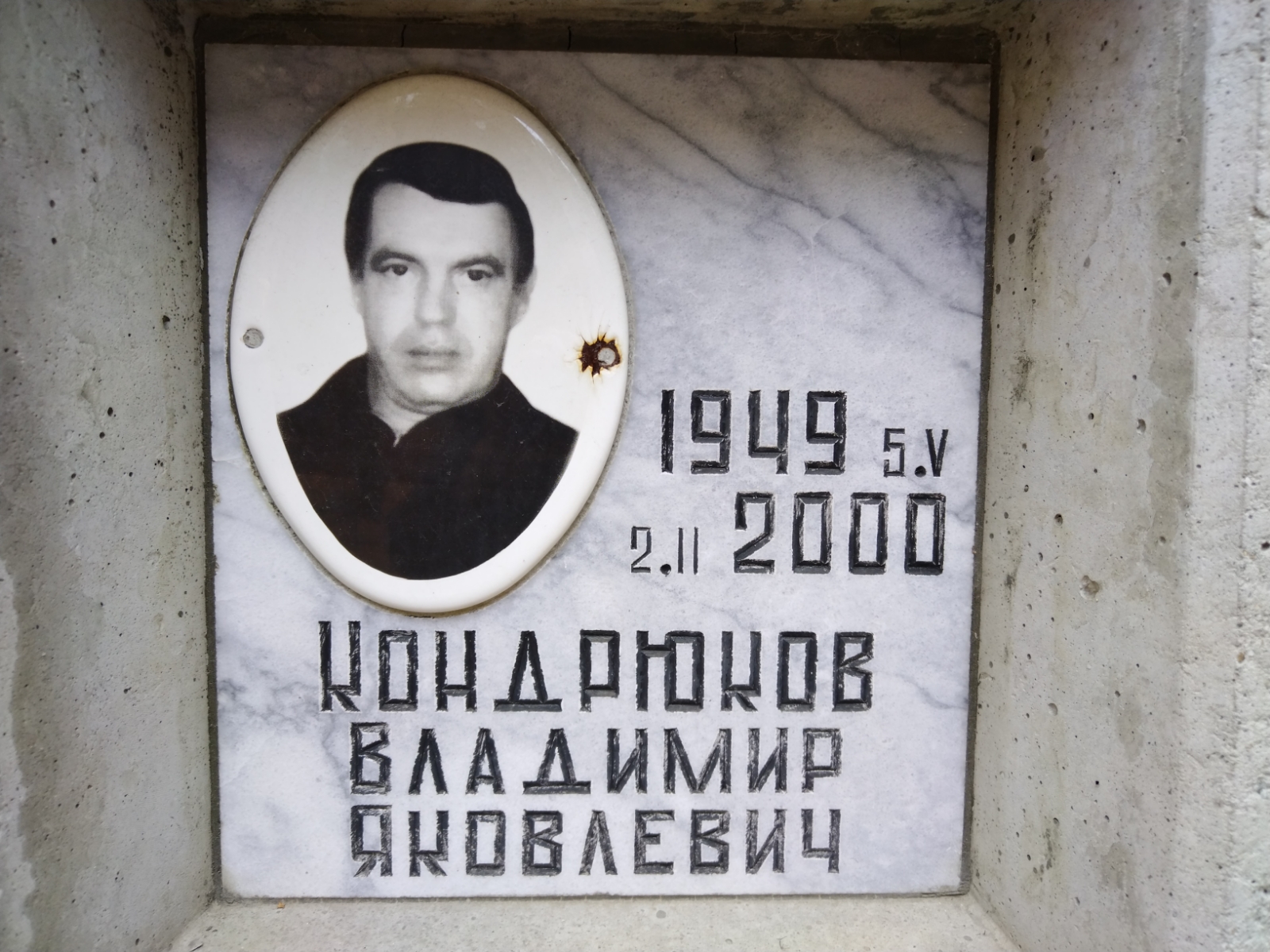 Кондрюков Владимир Яковлевич