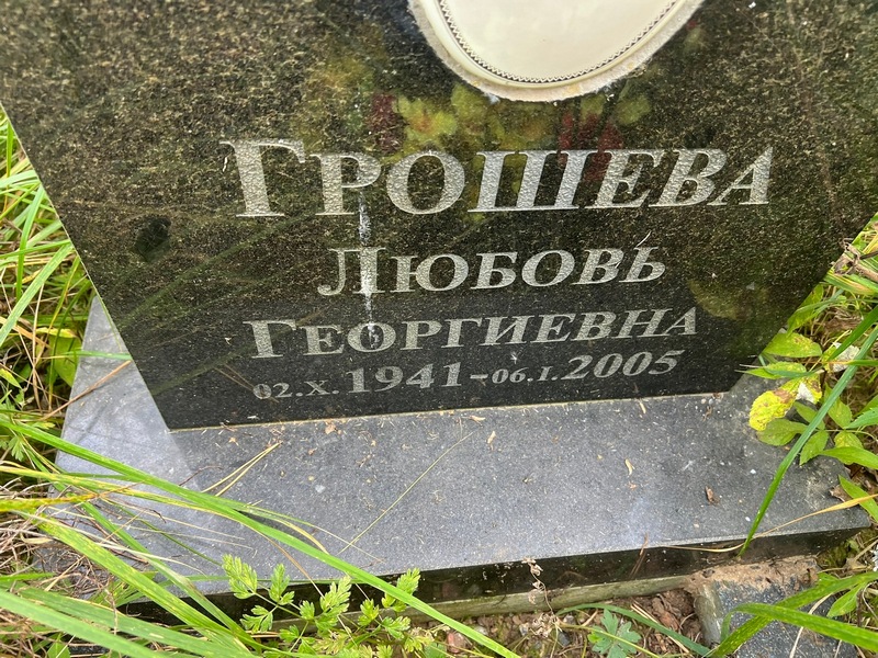 Грошева