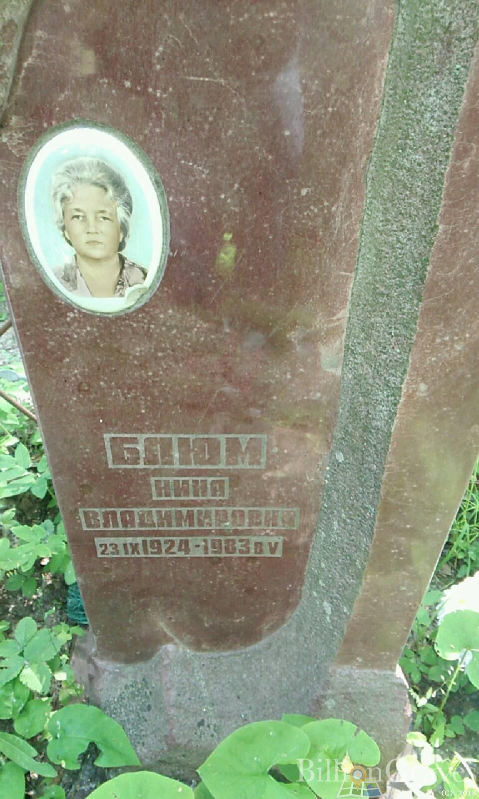 Блюм Нина Владимировна
