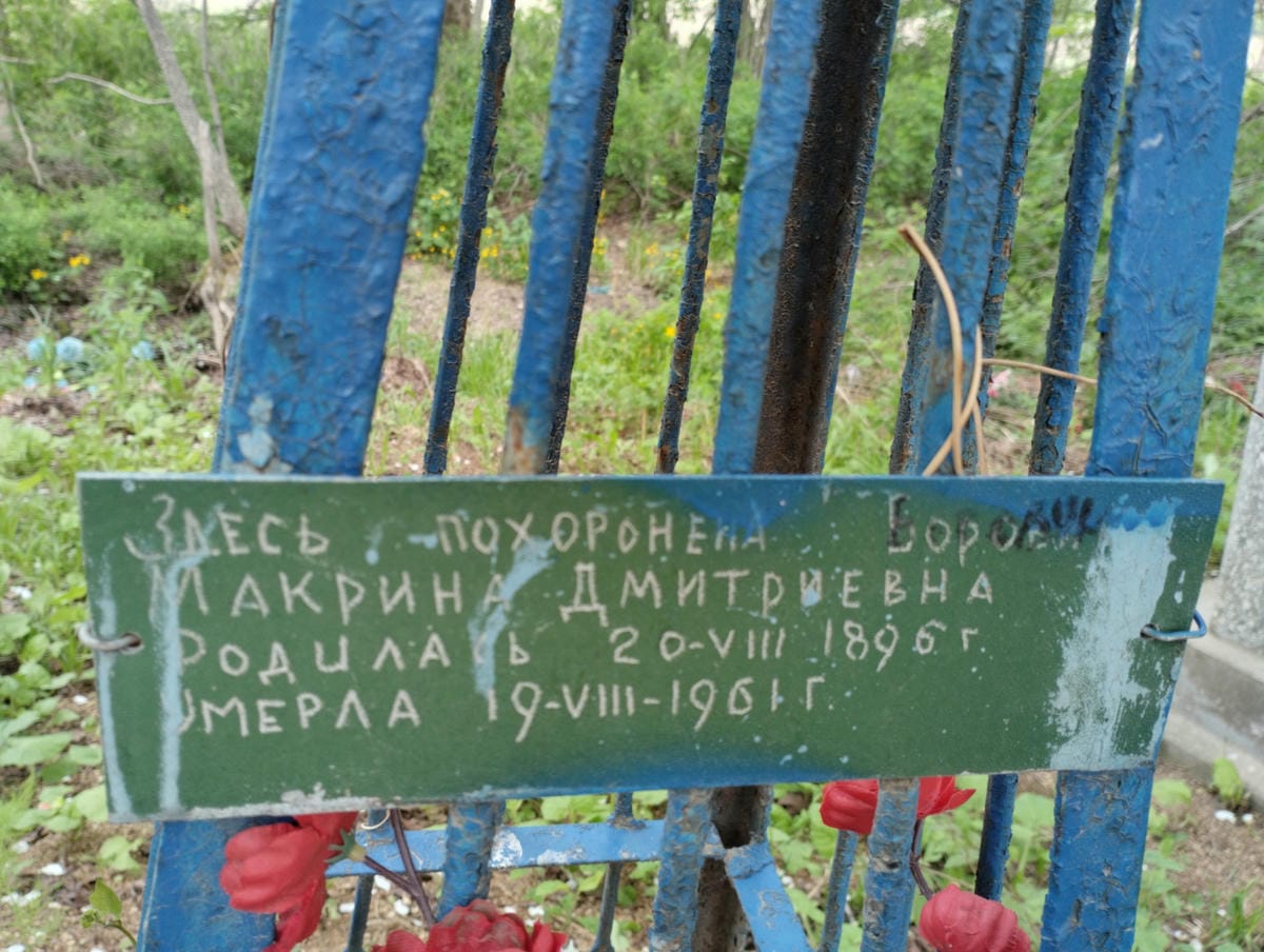 Борова Макрина Дмитриевна
