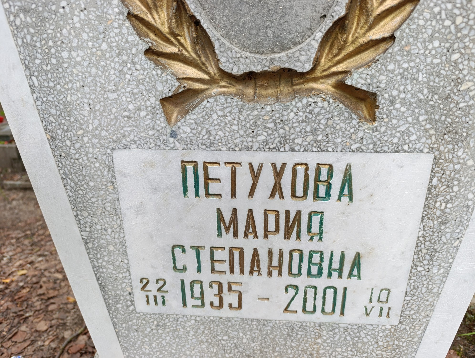 Петухова Мария Степановна
