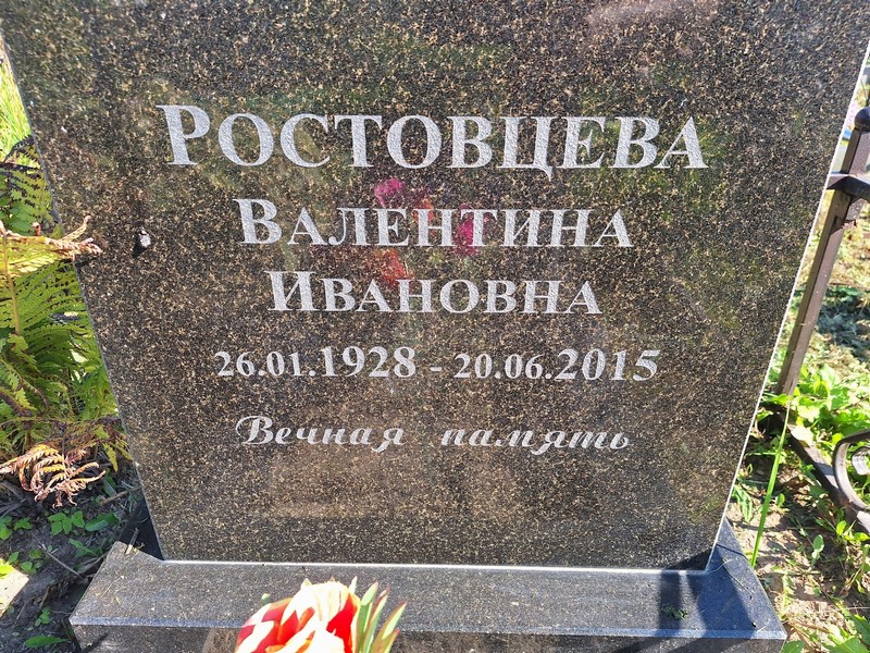 Ростовцева