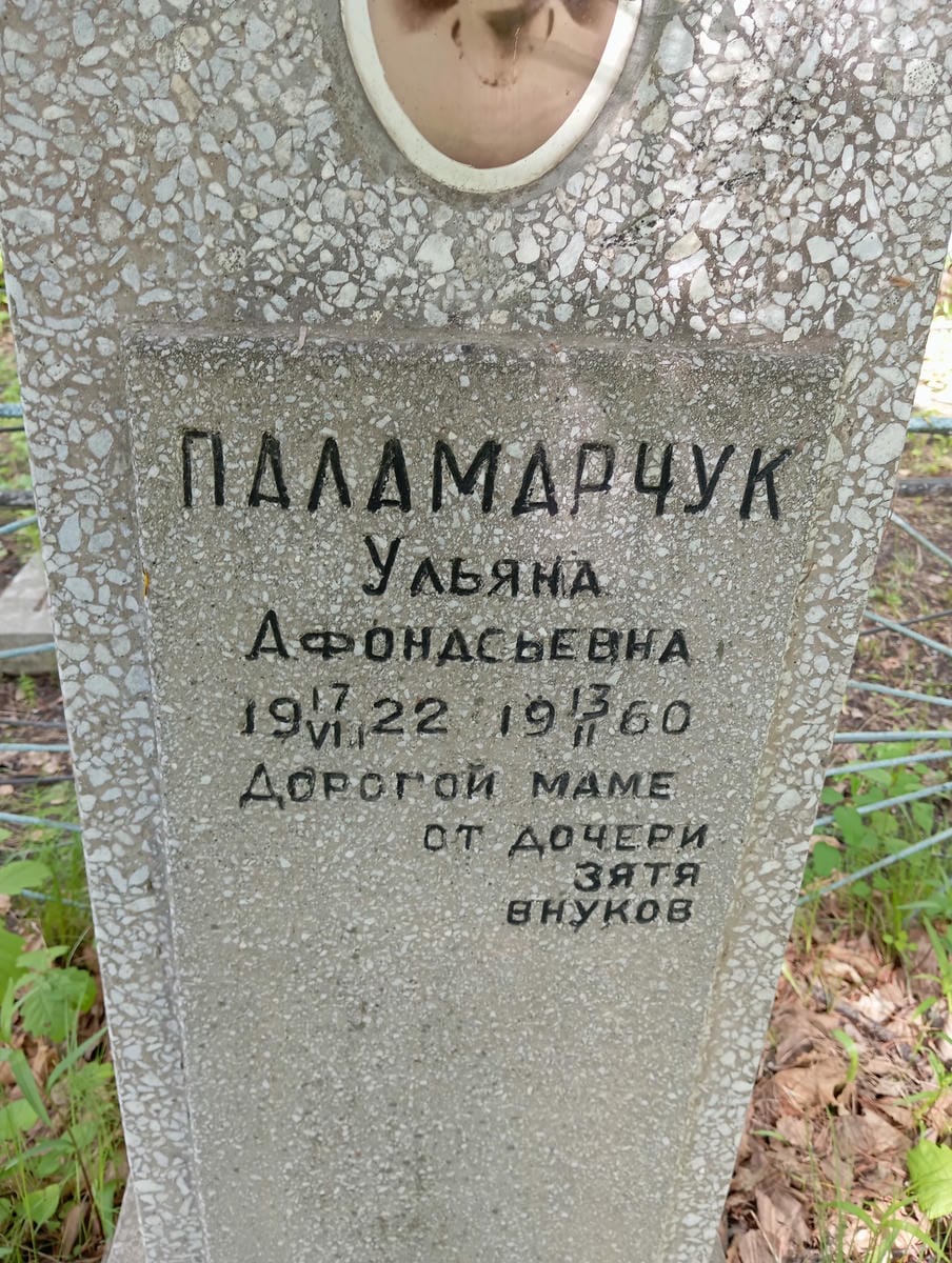 Паламарчук Ульяна Афонасьевна