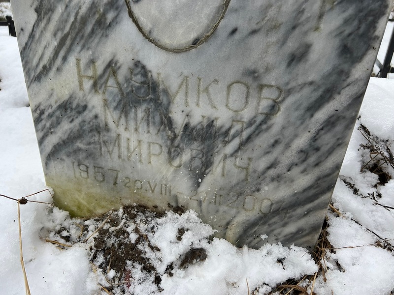 Наумков