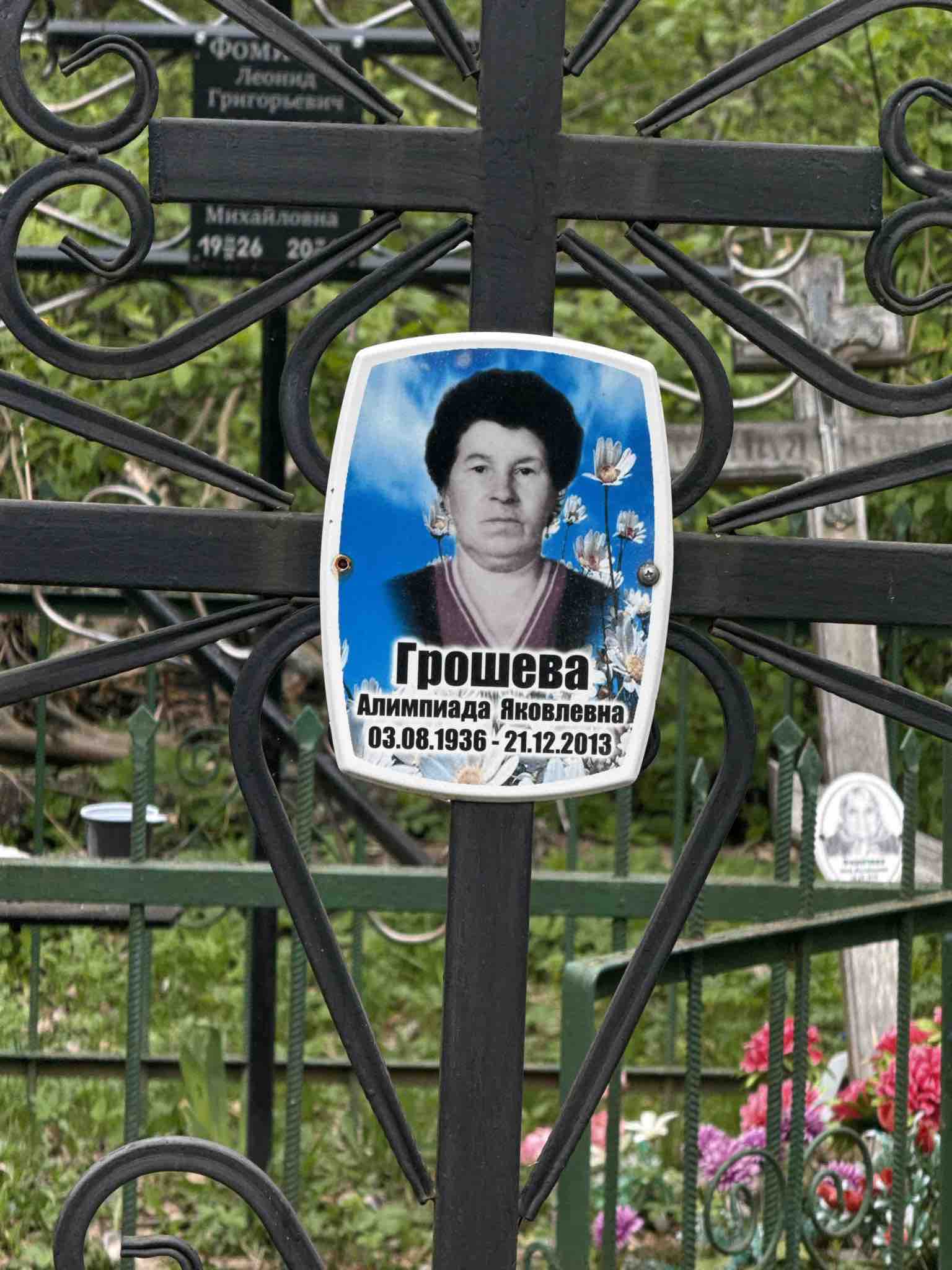 Грошева Алимпиада Яковлевна