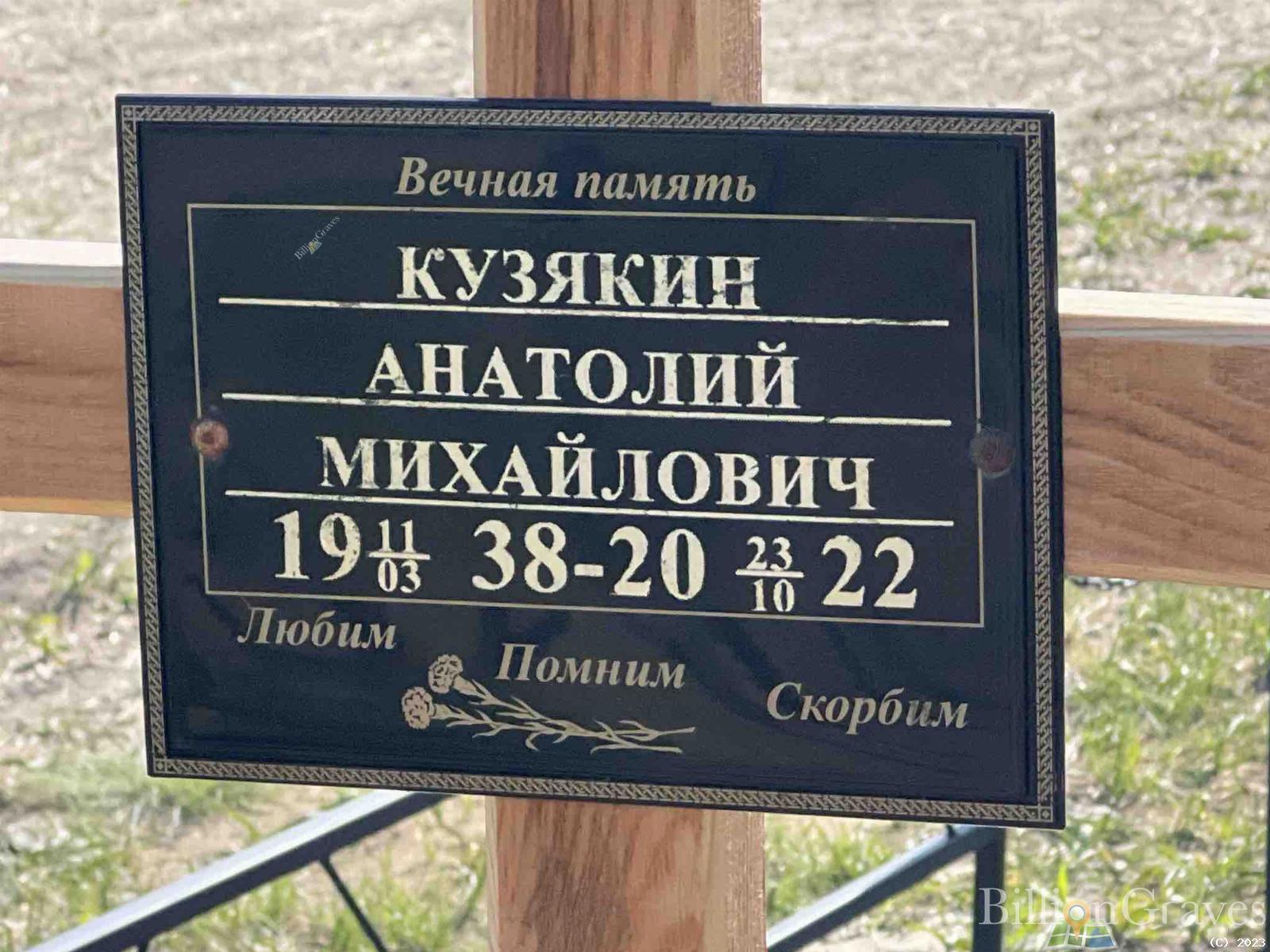Кузякин Анатолий Михайлович