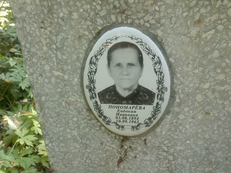 Пономарёва