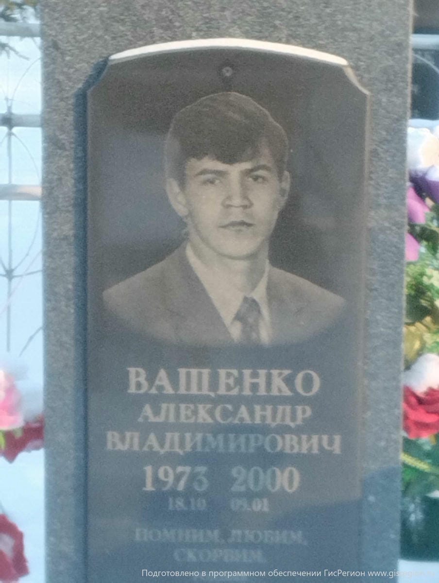 Ващенко Александр Владимирович