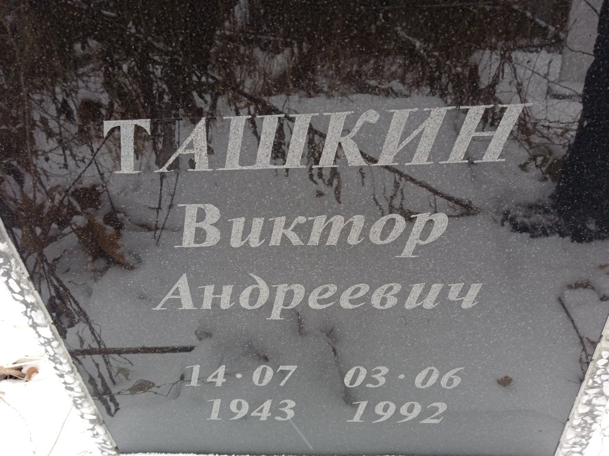 Ташкин Виктор Андреевич