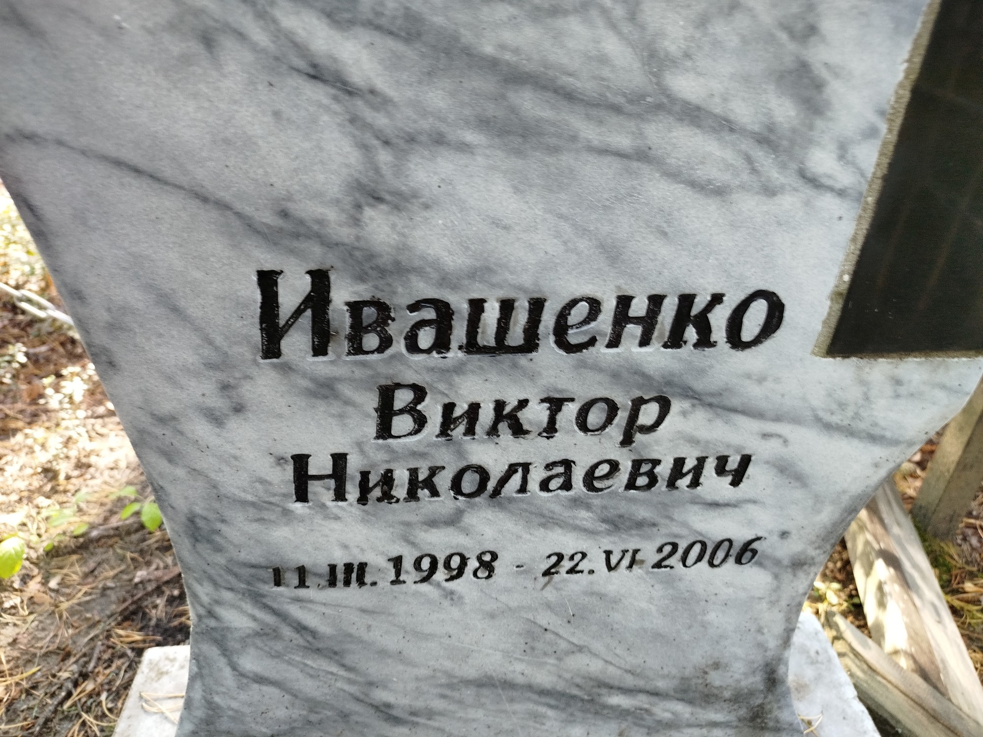 Ивашенко Виктор Николаевич