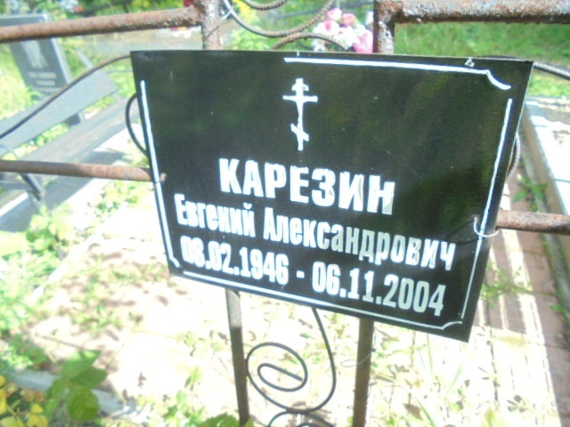 Карезин Евгений Александрович