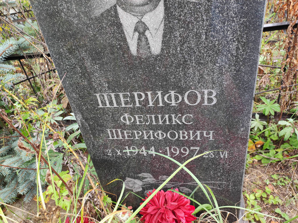 Шерифов Феликс Шерифович