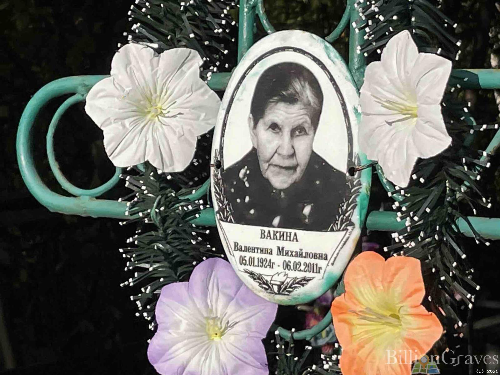 Вакина Валентина Михайловна