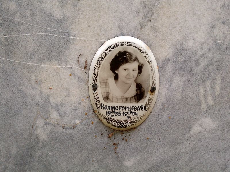 Т Колмогорцева Н