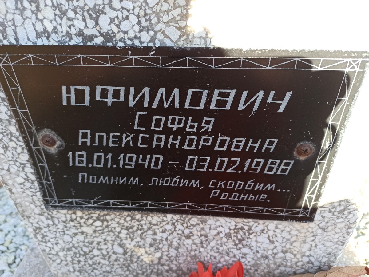 Юфимович Софья Александровна