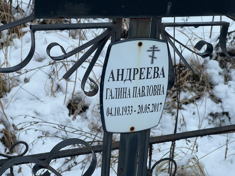 Андреева