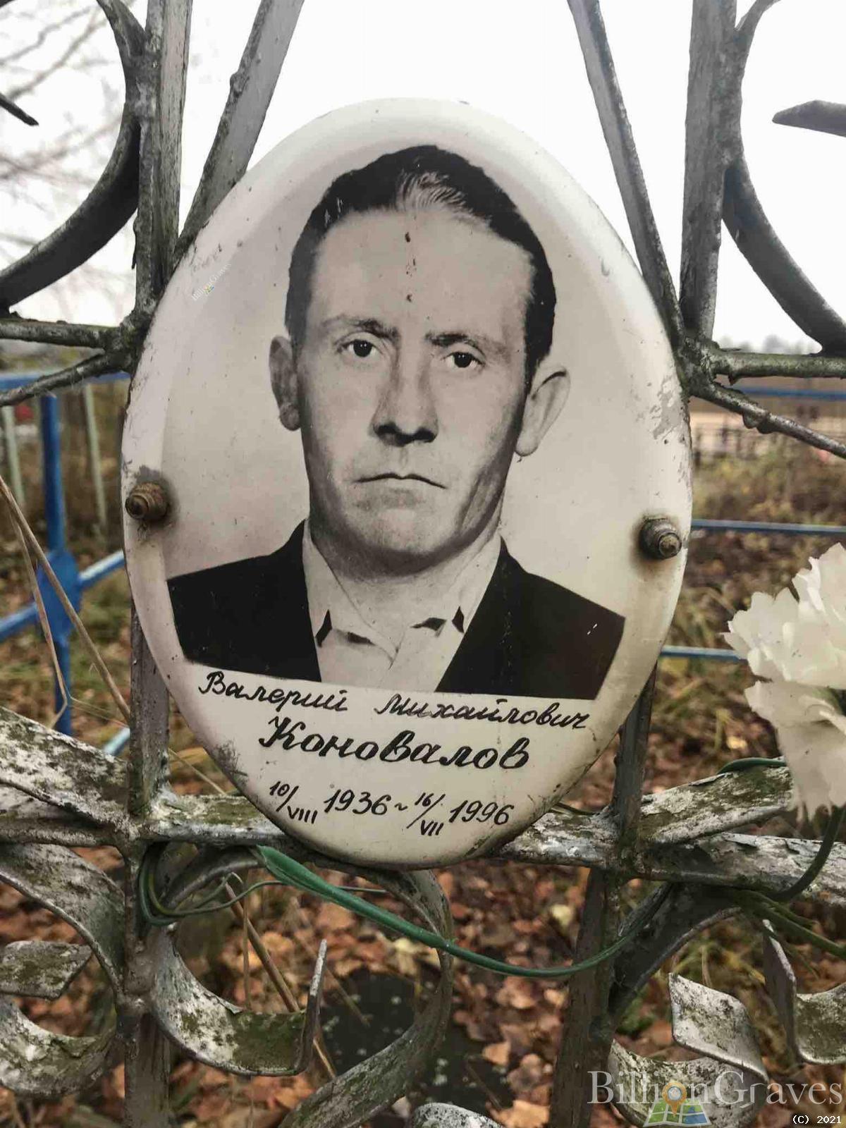 Коновалов Валерий Михайлович