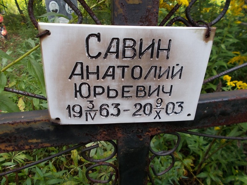 Савин Анатолий Юрьевич