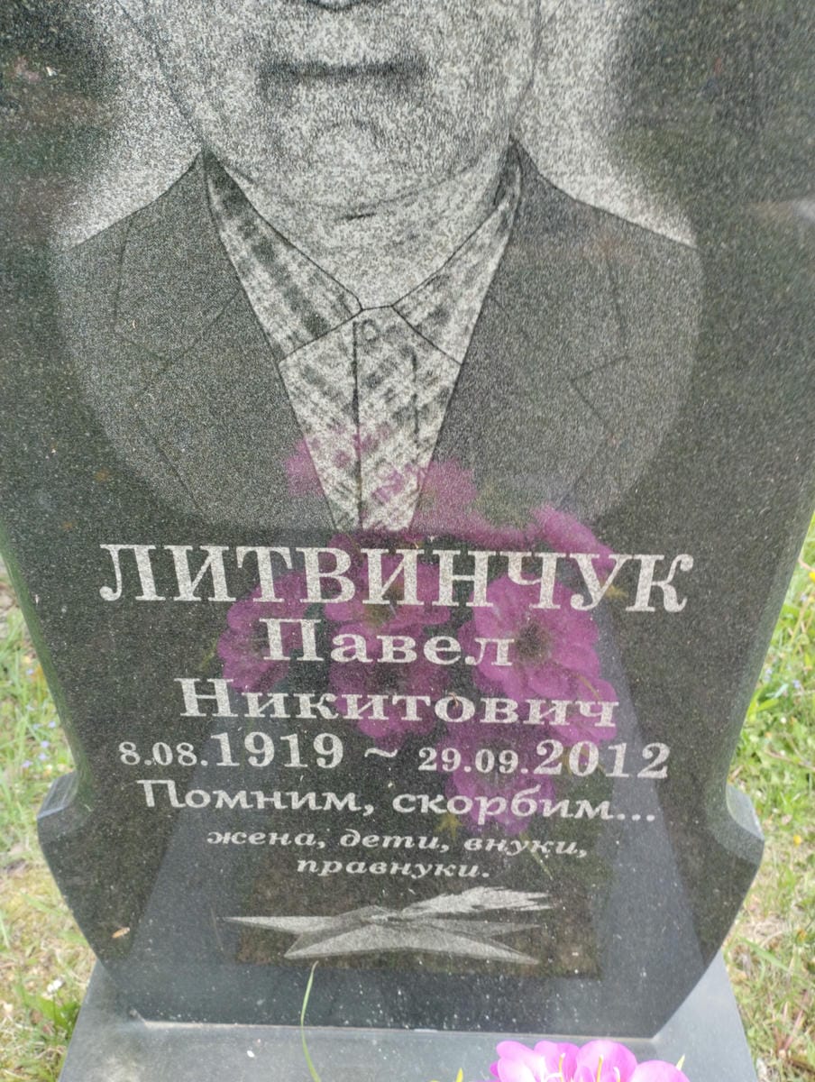 Литвинчук Павел Никитович