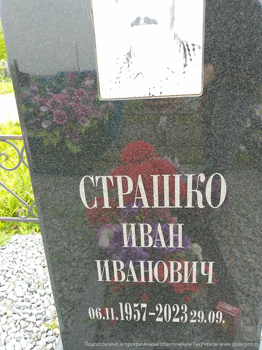 Страшко Иван Иванович