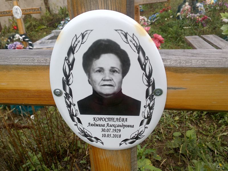 Коростелёва