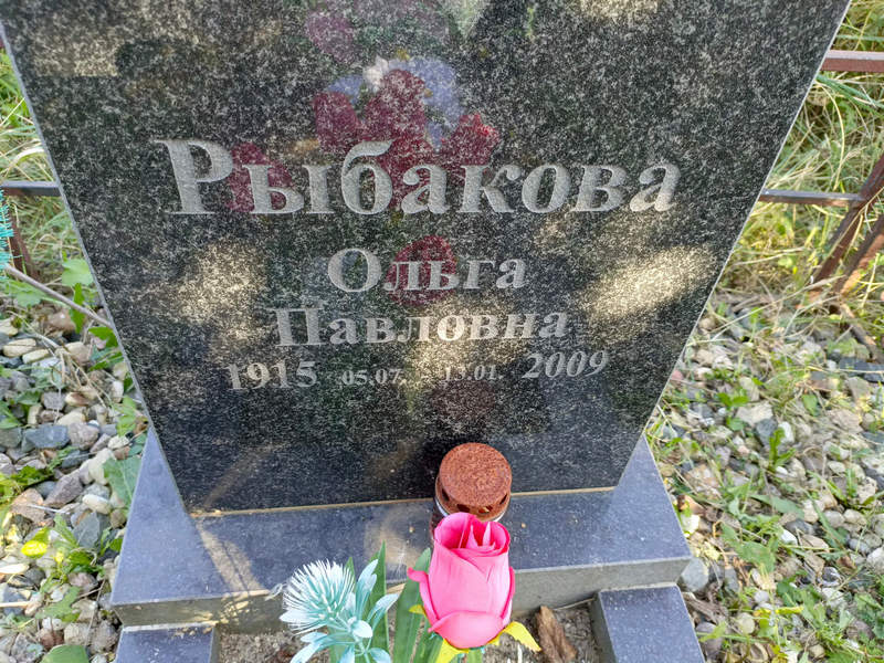 Рыбакова