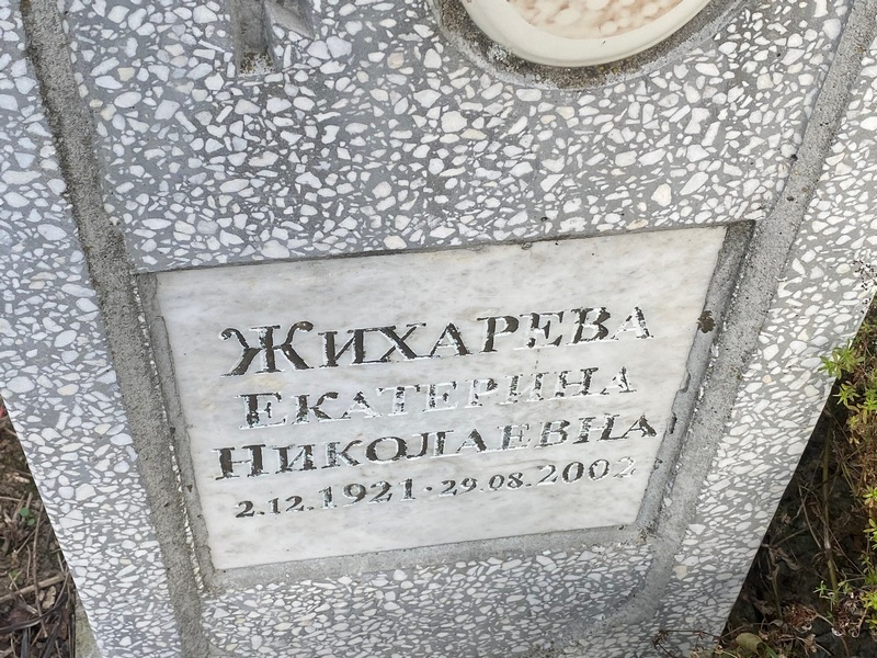 Жихарева