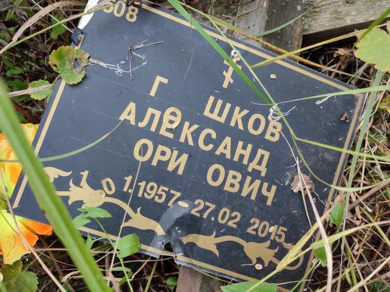 Горшков