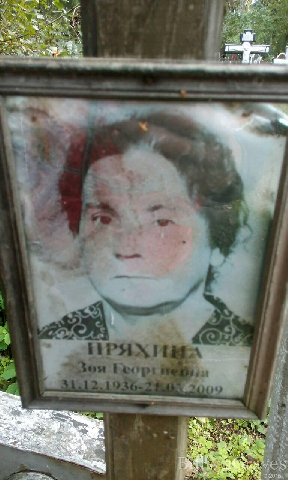 Пряхина Зоя Георгиевна
