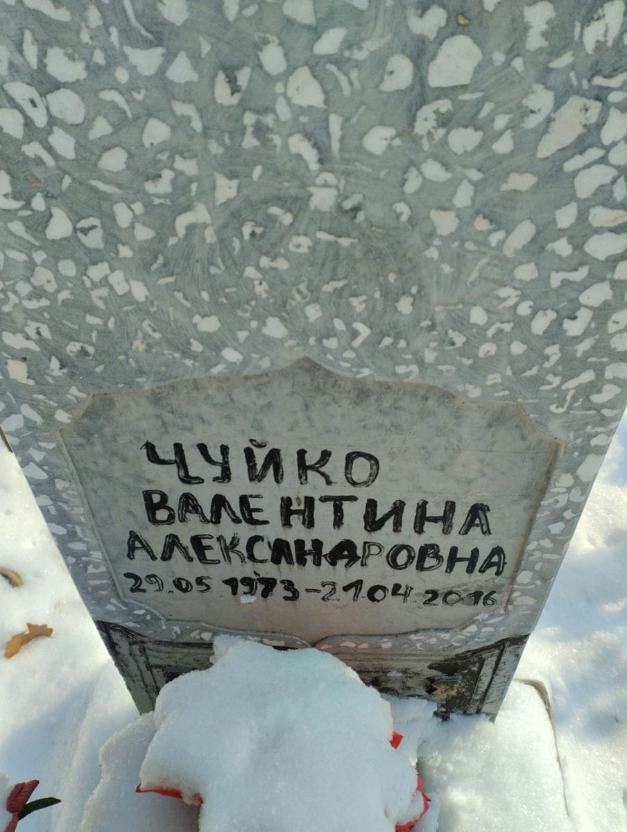 Чуйко Валентина Александровна