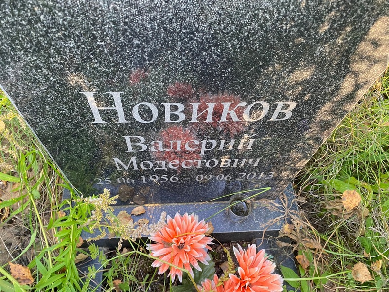 Новиков