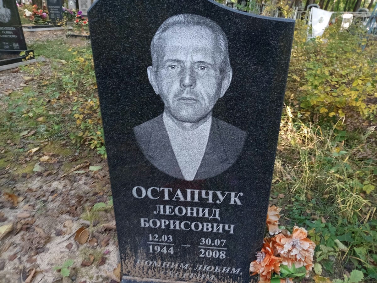 Остапчук Леонид Борисович