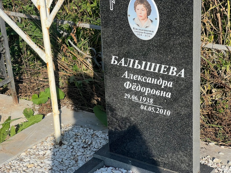 Балышева Александра Федоровна
