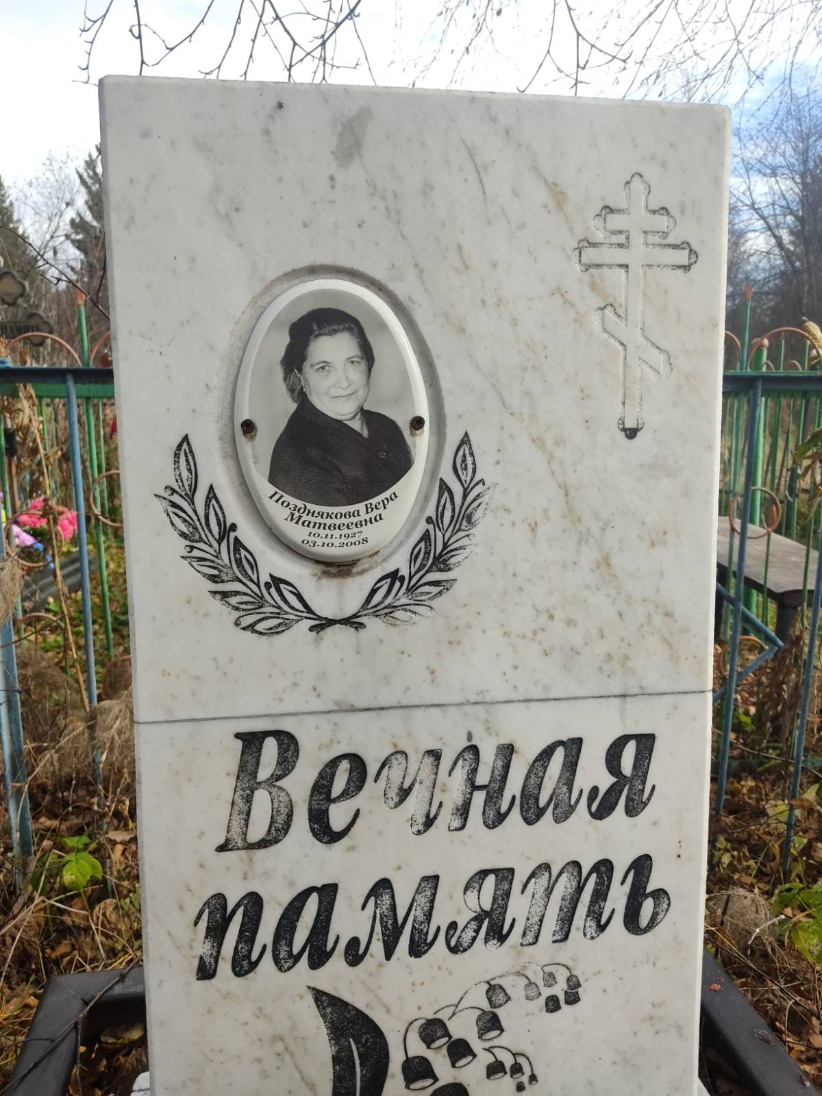 Позднякова Вера Матвеевна
