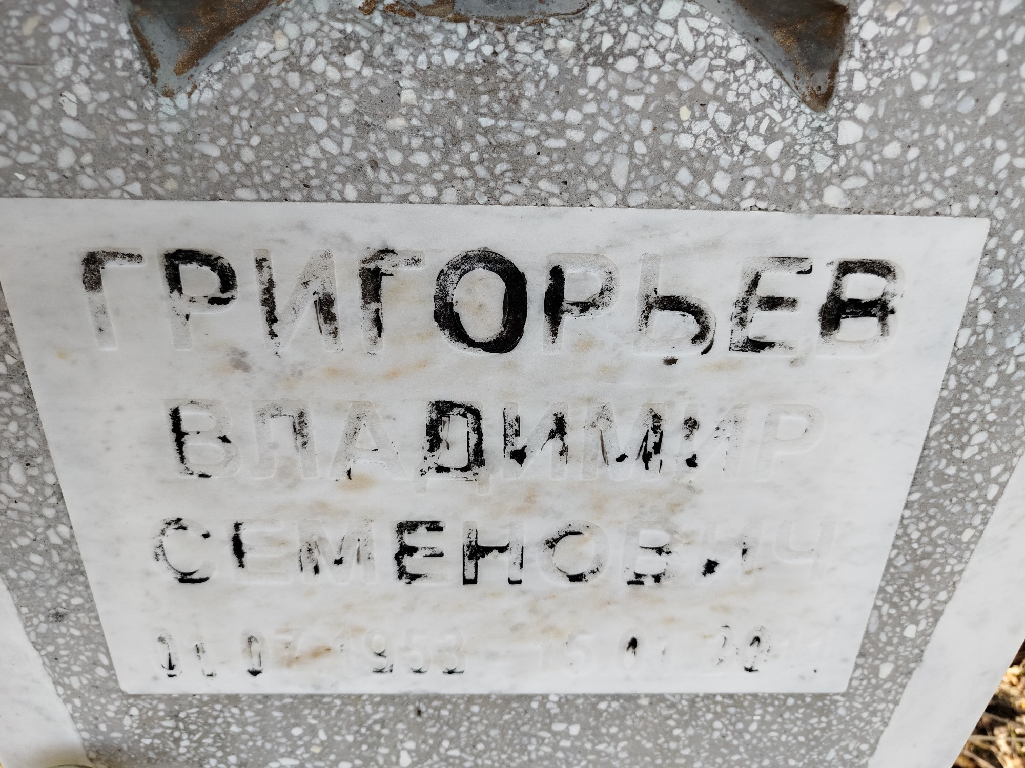 Григорьев Владимир Семенович